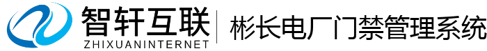 彬长电厂门禁管理系统